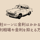 自社ローンに金利はかかる？金利相場や金利を抑える方法も解説！